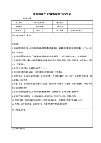 强夯机械安全操作规程技术交底