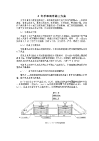 6、冬季和雨季施工方案