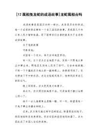 [12属相兔龙蛇的成语故事]龙蛇属相合吗