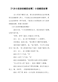 [9岁小孩讲的睡前故事] 小孩睡前故事