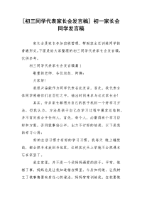 [初三同学代表家长会发言稿] 初一家长会同学发言稿