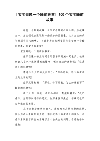 [宝宝每晚一个睡前故事] 100个宝宝睡前故事
