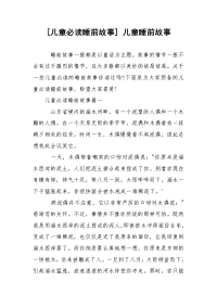 [儿童必读睡前故事] 儿童睡前故事