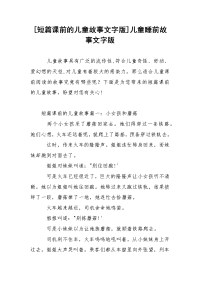 [短篇课前的儿童故事文字版]儿童睡前故事文字版