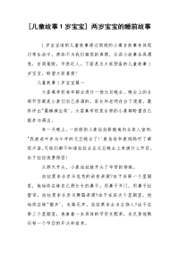 [儿童故事1岁宝宝] 两岁宝宝的睡前故事
