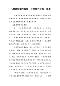 [儿童简短寓言故事] 经典寓言故事100篇