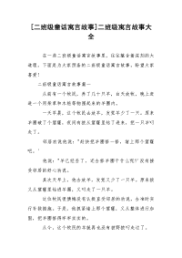 [二班级童话寓言故事]二班级寓言故事大全