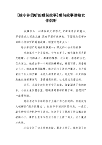 [给小伴侣听的睡前故事]睡前故事讲给女伴侣听