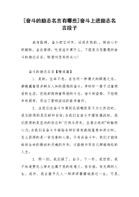 [奋斗的励志名言有哪些]奋斗上进励志名言段子