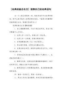 [经典的励志名言] 鼓舞自己的经典语句