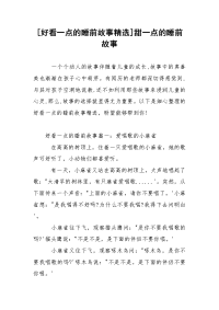 [好看一点的睡前故事精选]甜一点的睡前故事