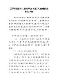 [课外两分钟儿童故事文字版]儿童睡前故事文字版