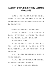[三分钟5岁的儿童故事文字版] 儿童睡前故事文字版