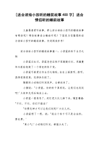 [适合读给小孩听的睡前故事400字] 适合情侣听的睡前故事
