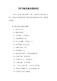 [学习格言座右铭短句]