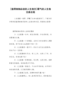 [值得细细品尝的人生格言]霸气的人生格言座右铭