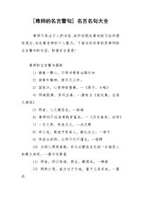 [尊师的名言警句] 名言名句大全