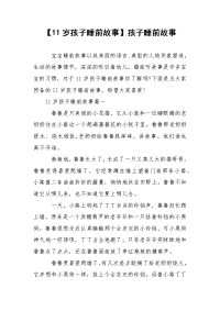 【11岁孩子睡前故事】孩子睡前故事