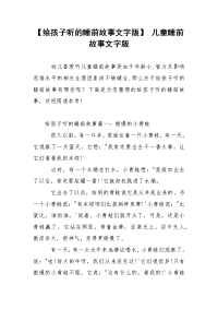 【给孩子听的睡前故事文字版】 儿童睡前故事文字版