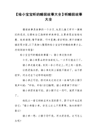 【给小宝宝听的睡前故事大全】听睡前故事大全