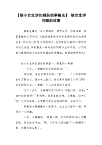 【给小女生讲的睡前故事精选】 给女生讲的睡前故事