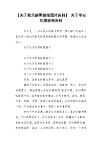 【关于秋天的黑板报图片资料】 关于平安的黑板报资料