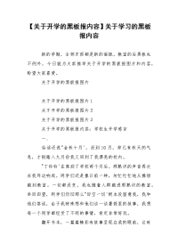 【关于开学的黑板报内容】关于学习的黑板报内容