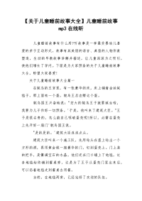 【关于儿童睡前故事大全】儿童睡前故事mp3在线听