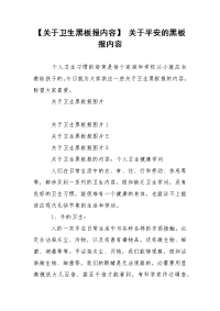 【关于卫生黑板报内容】 关于平安的黑板报内容