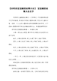 【好听的宝宝睡前故事大全】 宝宝睡前故事大全文字