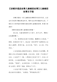【讲解并描述故事儿童睡前故事】儿童睡前故事文字版