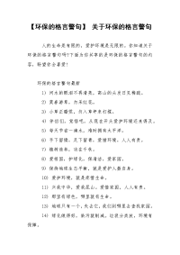 【环保的格言警句】 关于环保的格言警句