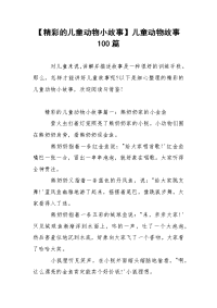 【精彩的儿童动物小故事】儿童动物故事100篇