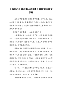 【精彩的儿童故事400字】儿童睡前故事文字版
