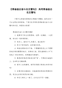 【青春励志奋斗名言警句】 高考青春励志名言警句