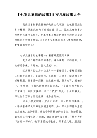 【七岁儿童看的故事】8岁儿童故事大全