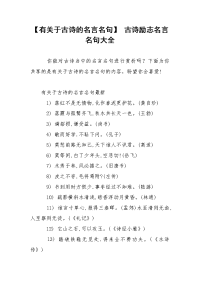 【有关于古诗的名言名句】 古诗励志名言名句大全