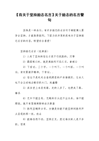 【有关于坚持励志名言】关于励志的名言警句