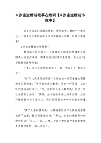 4岁宝宝睡前故事在线听【4岁宝宝睡前小故事】