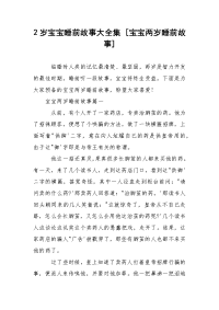 2岁宝宝睡前故事大全集 [宝宝两岁睡前故事]