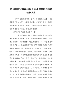 12岁睡前故事在线听 3岁小伴侣听的睡前故事大全