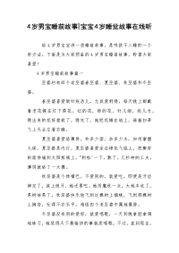 4岁男宝睡前故事-宝宝4岁睡觉故事在线听