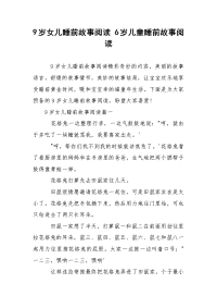 9岁女儿睡前故事阅读 6岁儿童睡前故事阅读