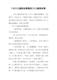 9岁少儿睡前故事精选-少儿睡前故事