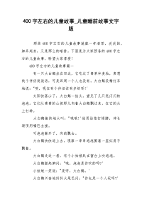 400字左右的儿童故事_儿童睡前故事文字版
