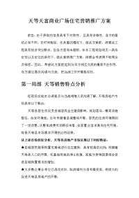 广西天等县天富商业广场住宅营销推广方案_72页