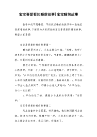 宝宝喜爱看的睡前故事-宝宝睡前故事