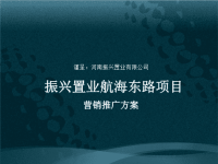河南振兴置业_郑州航海东路项目营销推广方案_78PPT