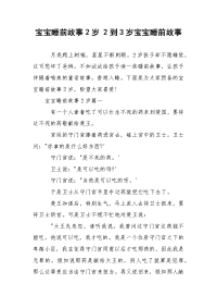 宝宝睡前故事2岁 2到3岁宝宝睡前故事