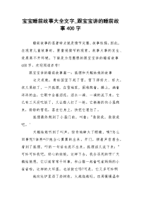 宝宝睡前故事大全文字_跟宝宝讲的睡前故事400字